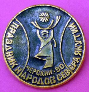 Черский (2).jpg