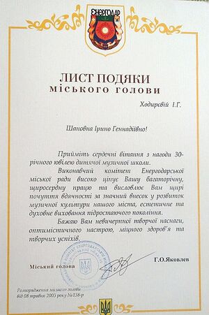 Ходирєва — Музична школа 12.jpg